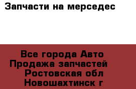 Запчасти на мерседес 203W - Все города Авто » Продажа запчастей   . Ростовская обл.,Новошахтинск г.